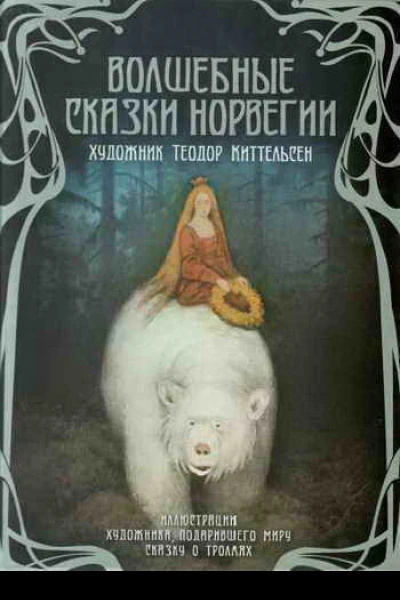 Волшебные сказки Норвегии