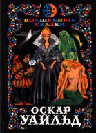 Волшебные сказки Преступление лорда Артура Сэвила