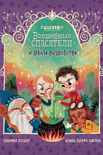 Волшебные спасатели и школа волшебства