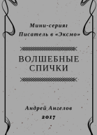 Волшебные спички  2017