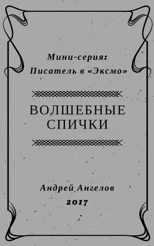 Волшебные спички  2017