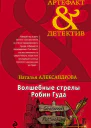 Волшебные стрелы Робин Гуда