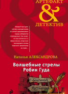 Волшебные стрелы Робин Гуда
