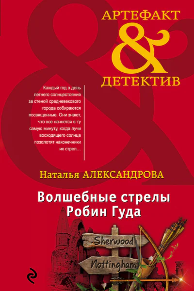 Волшебные стрелы Робин Гуда