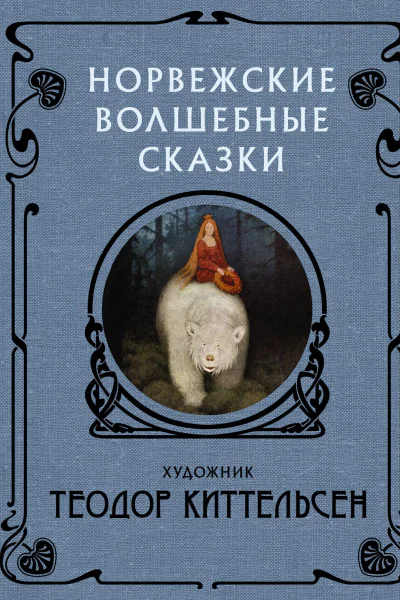 Волшебные существа Севера