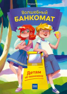 Волшебный банкомат Детям об экономике