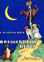 Волшебный берег Повестьсказка