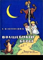 Волшебный берег Повестьсказка