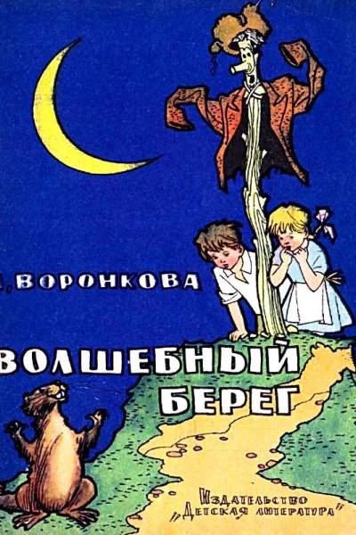 Волшебный берег Повестьсказка