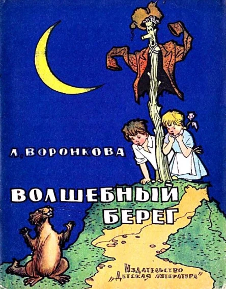 Волшебный берег Повестьсказка