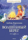 Волшебный берег