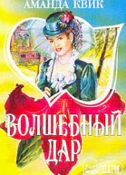 Волшебный дар