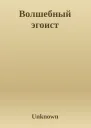 Волшебный эгоист