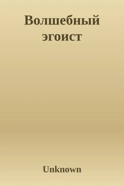 Волшебный эгоист