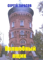 Волшебный ящик