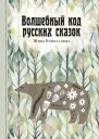 Волшебный код русских сказок