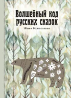 Волшебный код русских сказок