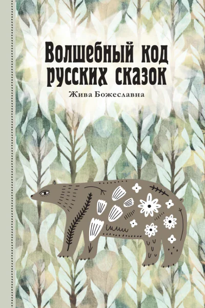 Волшебный код русских сказок