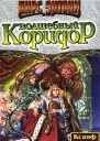 Волшебный коридор