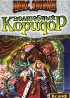 Волшебный коридор