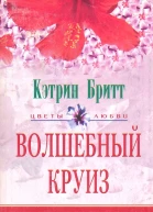 Волшебный круиз