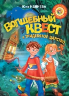Волшебный квест в Тридевятое царство