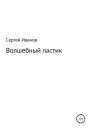 Волшебный ластик