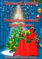 Волшебный мешок Деда Мороза Новогодняя сказкапьеса