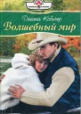 Волшебный мир