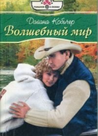 Волшебный мир