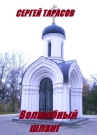Волшебный шланг