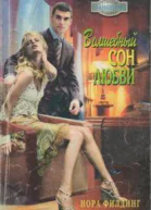 Волшебный сон любви