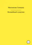 Волшебный сундучок