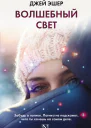 Волшебный свет