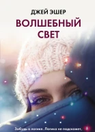 Волшебный свет