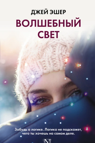 Волшебный свет