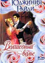 Волшебный вальс