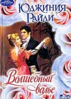 Волшебный вальс