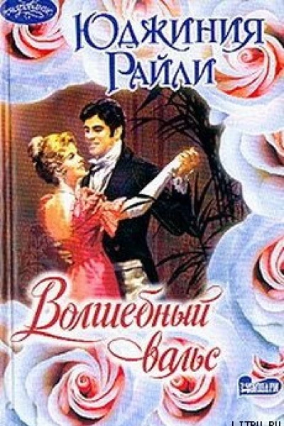 Волшебный вальс
