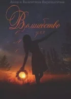 Волшебство для Велеи