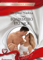 Волшебство его ласк