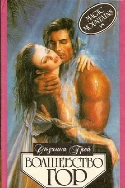 Волшебство гор
