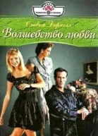 Волшебство любви