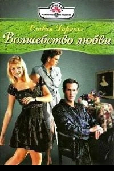 Волшебство любви