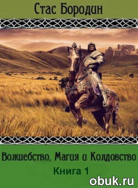 Волшебство Магия и Колдовство СИ