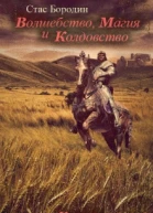 Волшебство Магия и Колдовство