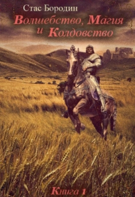 Волшебство Магия и Колдовство