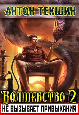 Волшебство не вызывает привыкания  2