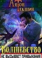 Волшебство не вызывает привыкания СИ