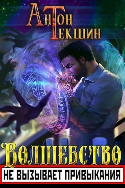 Волшебство не вызывает привыкания СИ